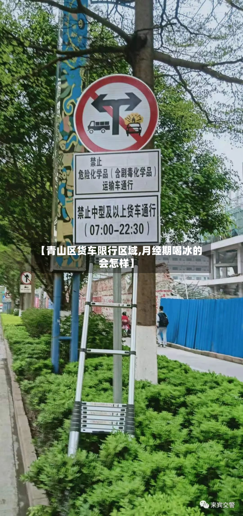 【青山区货车限行区域,月经期喝冰的会怎样】-第3张图片