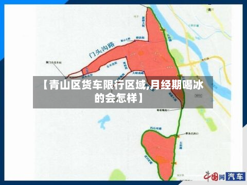 【青山区货车限行区域,月经期喝冰的会怎样】-第2张图片