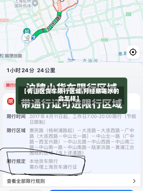 【青山区货车限行区域,月经期喝冰的会怎样】-第1张图片