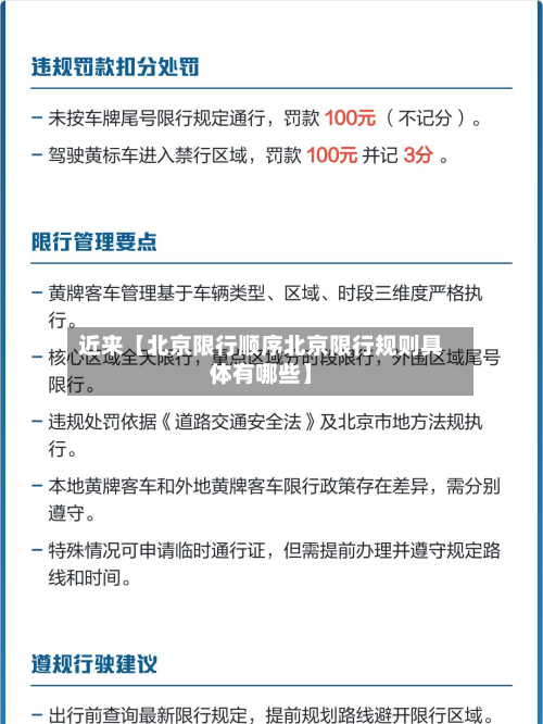 近来【北京限行顺序北京限行规则具体有哪些】-第3张图片