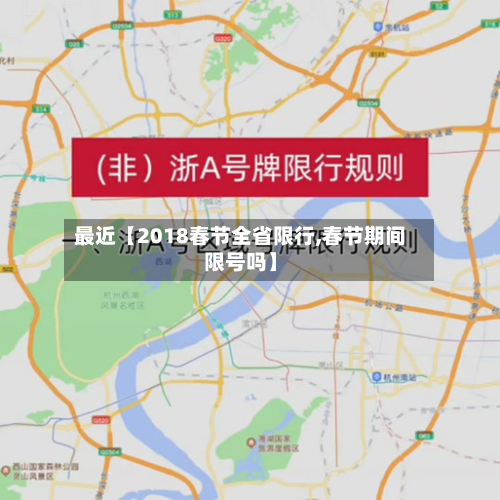 最近【2018春节全省限行,春节期间限号吗】-第1张图片