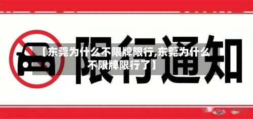 【东莞为什么不限牌限行,东莞为什么不限牌限行了】-第1张图片