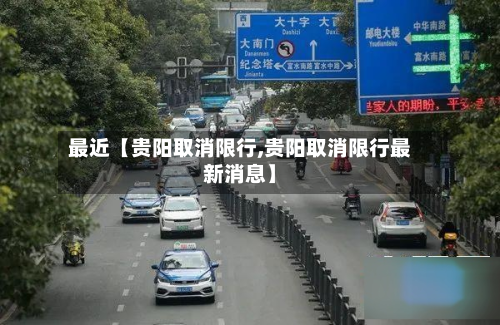最近【贵阳取消限行,贵阳取消限行最新消息】-第2张图片