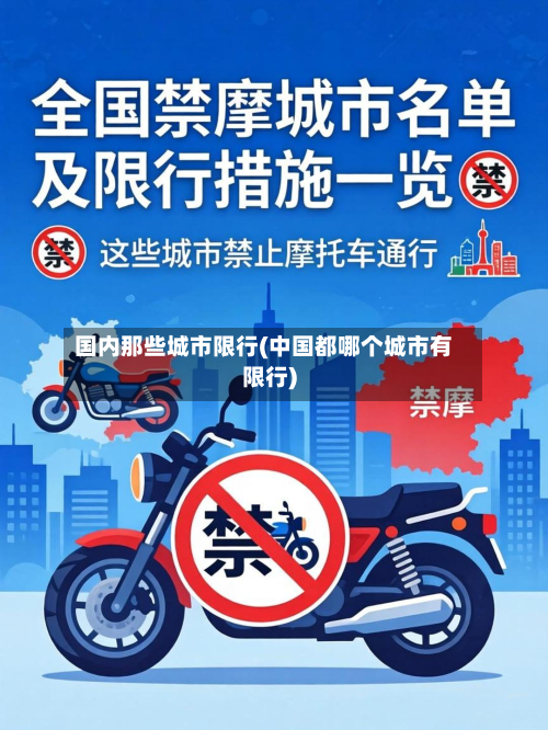国内那些城市限行(中国都哪个城市有限行)-第1张图片