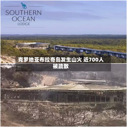 克罗地亚布拉奇岛发生山火 近700人被疏散-第2张图片