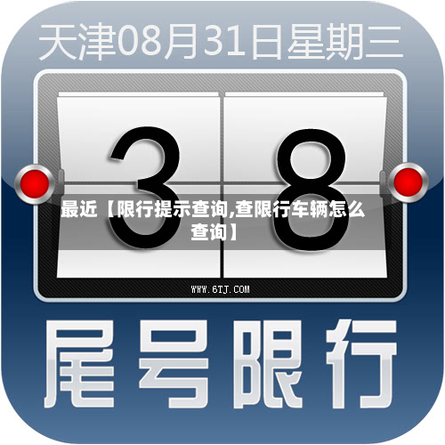 最近【限行提示查询,查限行车辆怎么查询】-第1张图片