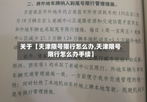 关于【天津限号限行怎么办,天津限号限行怎么办手续】-第1张图片