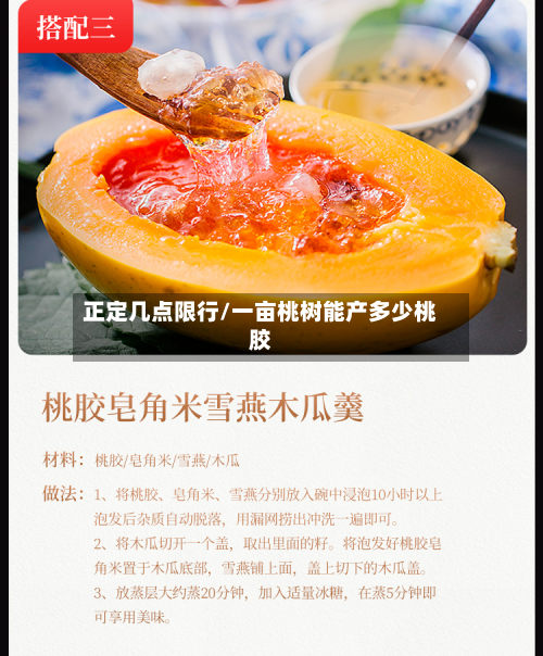 正定几点限行/一亩桃树能产多少桃胶-第2张图片