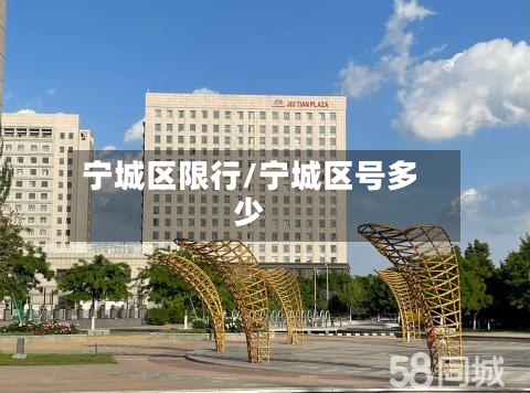 宁城区限行/宁城区号多少-第2张图片