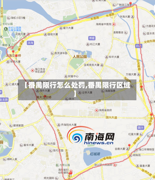 【番禺限行怎么处罚,番禺限行区域】-第2张图片
