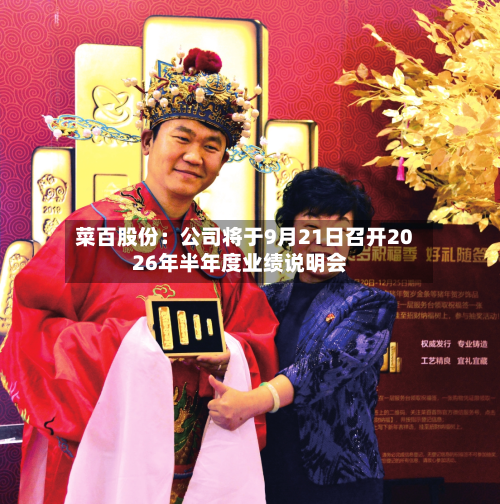 菜百股份：公司将于9月21日召开2026年半年度业绩说明会-第1张图片