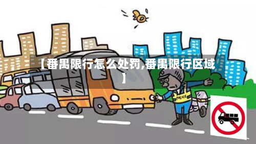 【番禺限行怎么处罚,番禺限行区域】-第1张图片