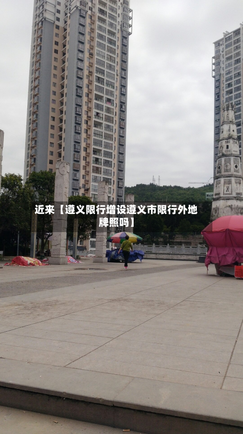 近来【遵义限行增设遵义市限行外地牌照吗】-第2张图片