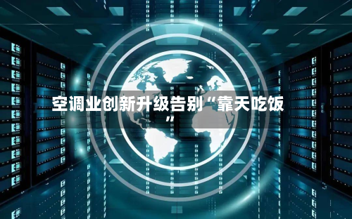 空调业创新升级告别“靠天吃饭”-第2张图片