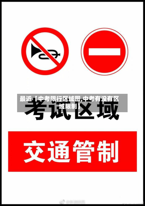 最近【中考限行区域图,中考有没有区域限制】-第2张图片