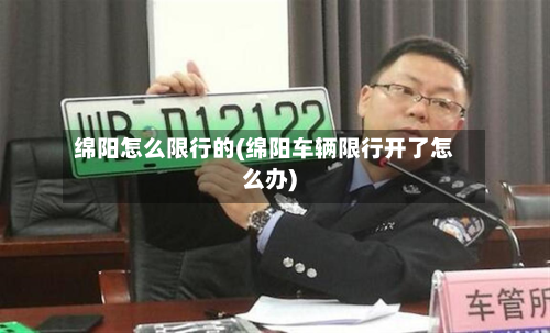 绵阳怎么限行的(绵阳车辆限行开了怎么办)-第2张图片