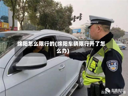 绵阳怎么限行的(绵阳车辆限行开了怎么办)-第1张图片