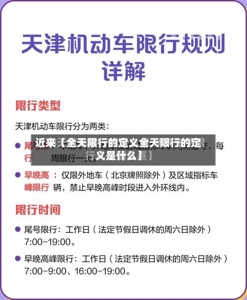 近来【全天限行的定义全天限行的定义是什么】-第1张图片