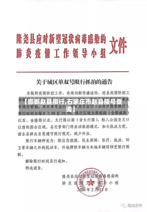 【邯郸赵县限行,石家庄市赵县限号查询】-第1张图片