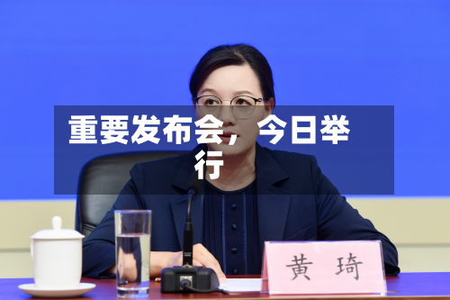 重要发布会，今日举行-第1张图片