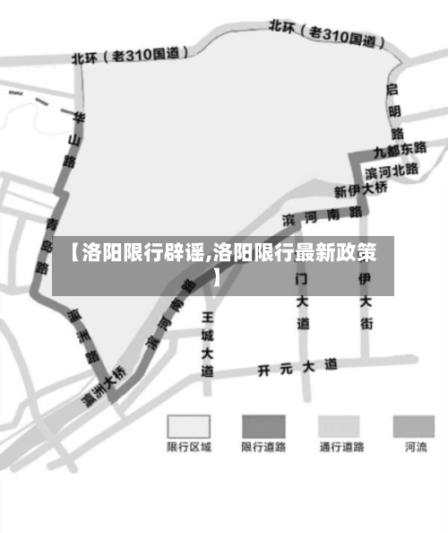 【洛阳限行辟谣,洛阳限行最新政策】-第3张图片