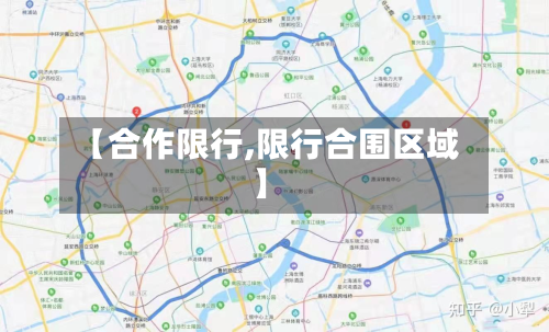 【合作限行,限行合围区域】-第1张图片
