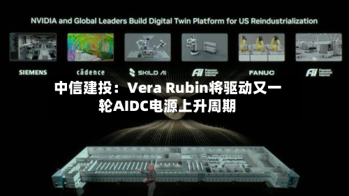 中信建投：Vera Rubin将驱动又一轮AIDC电源上升周期-第1张图片