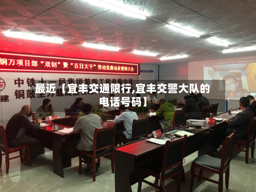 最近【宜丰交通限行,宜丰交警大队的电话号码】-第2张图片