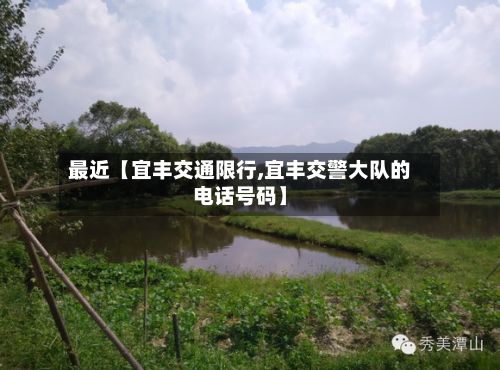最近【宜丰交通限行,宜丰交警大队的电话号码】-第1张图片