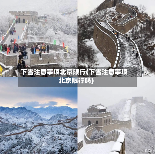 下雪注意事项北京限行(下雪注意事项北京限行吗)-第1张图片