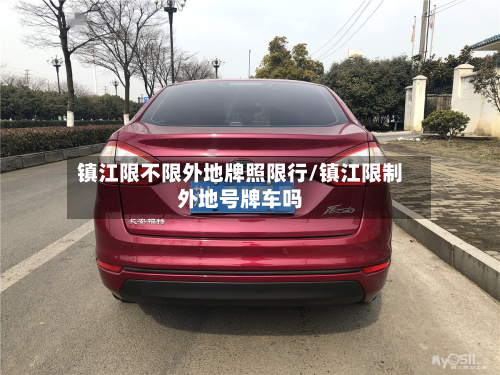 镇江限不限外地牌照限行/镇江限制外地号牌车吗-第1张图片