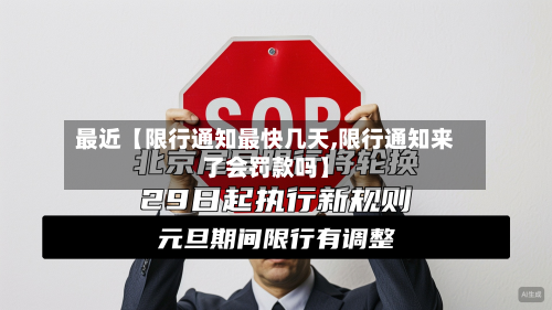 最近【限行通知最快几天,限行通知来了会罚款吗】-第1张图片