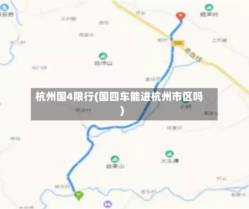 杭州国4限行(国四车能进杭州市区吗)-第1张图片