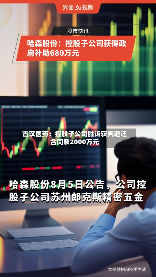 古汉医药：控股子公司胜诉获判退还合同款2000万元-第3张图片