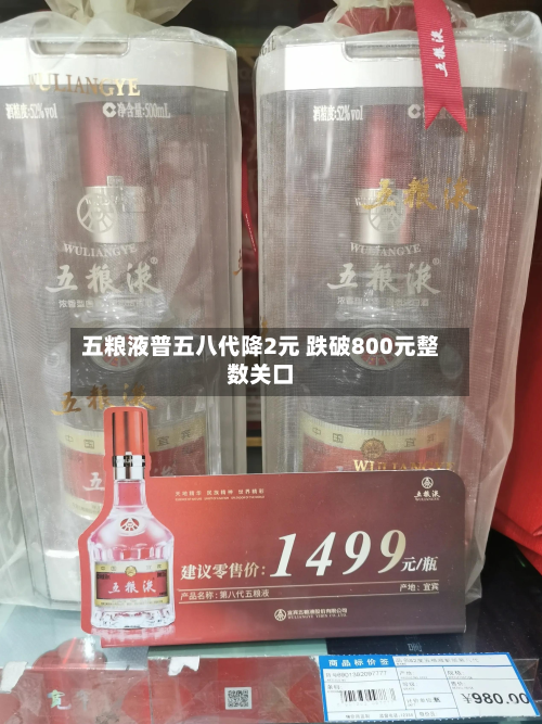 五粮液普五八代降2元 跌破800元整数关口-第1张图片