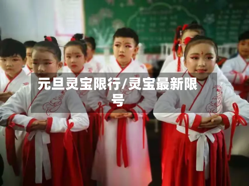 元旦灵宝限行/灵宝最新限号-第1张图片