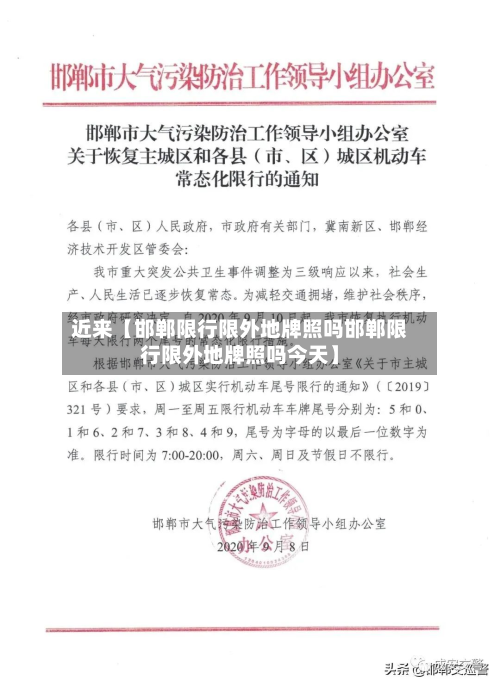 近来【邯郸限行限外地牌照吗邯郸限行限外地牌照吗今天】-第1张图片