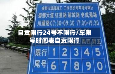 自贡限行24号不限行/车限号时间表自贡限行-第3张图片