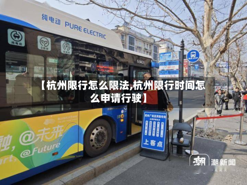【杭州限行怎么限法,杭州限行时间怎么申请行驶】-第2张图片