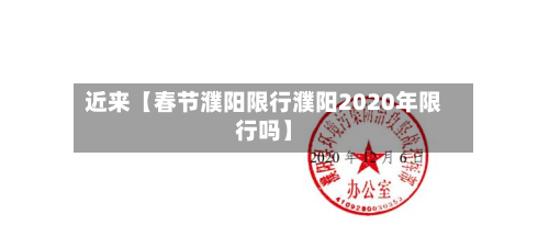 近来【春节濮阳限行濮阳2020年限行吗】-第2张图片