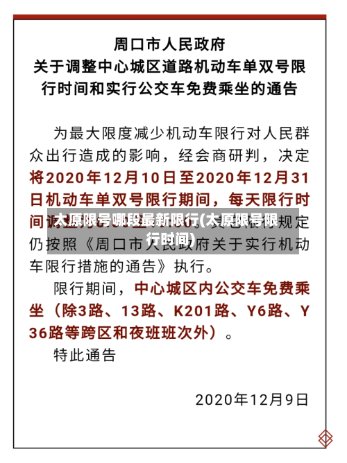 太原限号哪段最新限行(太原限号限行时间)-第1张图片