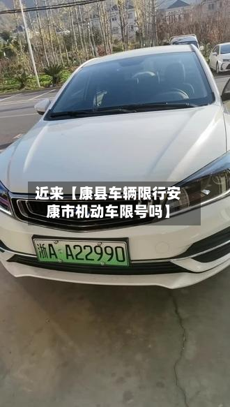 近来【康县车辆限行安康市机动车限号吗】-第1张图片
