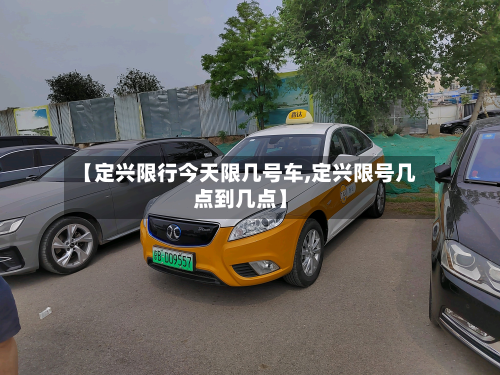 【定兴限行今天限几号车,定兴限号几点到几点】-第3张图片