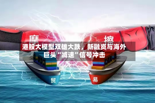 港股大模型双雄大跌，新融资与海外巨头“减速”信号冲击-第1张图片