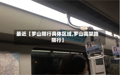 最近【罗山限行具体区域,罗山高架路限行】-第2张图片