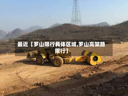 最近【罗山限行具体区域,罗山高架路限行】-第3张图片
