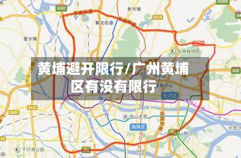 黄埔避开限行/广州黄埔区有没有限行-第2张图片