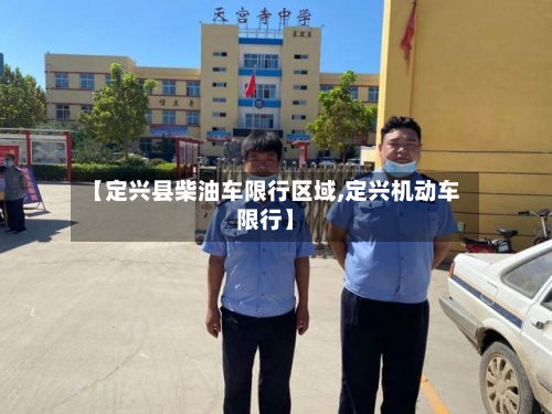 【定兴县柴油车限行区域,定兴机动车限行】-第1张图片