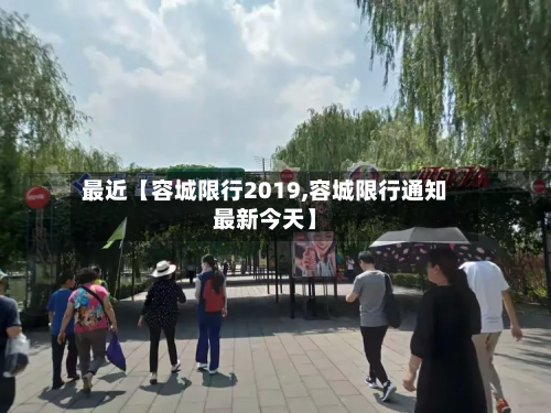 最近【容城限行2019,容城限行通知最新今天】-第2张图片