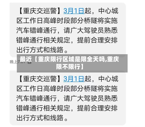 最近【重庆限行区域是限全天吗,重庆限不限行】-第1张图片